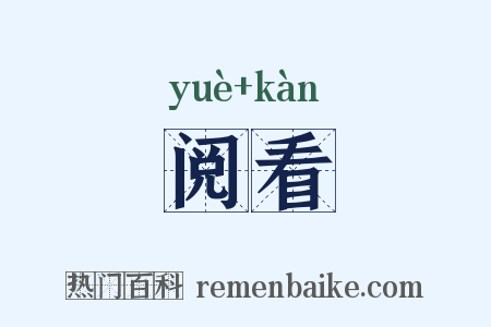 阅看是什么意思的图片